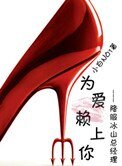 為愛賴上你(GL)