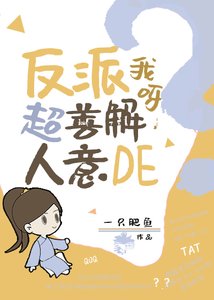 反派我呀,超善解人意的