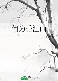 何为秀江山