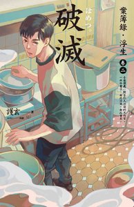 案簿录·浮生卷二破灭(出书版)