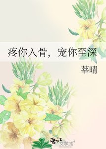 疼你入骨,宠你至深