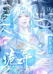 詭異貴族學院的萬人迷人魚