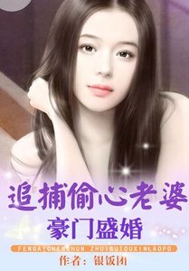 豪门盛婚:追捕偷心老婆/最拽宝宝:我妈咪是黑道大小姐