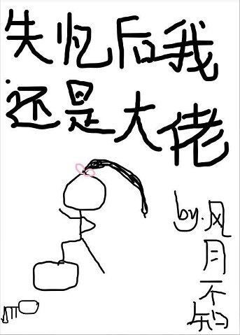 失憶後我還是大佬/八一八那個大佬揍過的渣渣