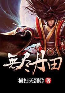 無盡丹田